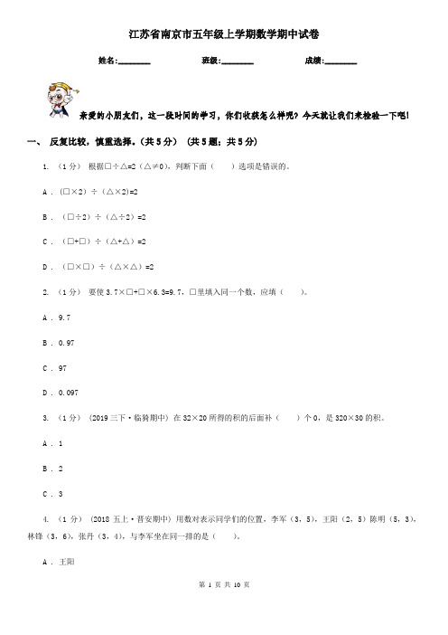 江苏省南京市五年级上学期数学期中试卷