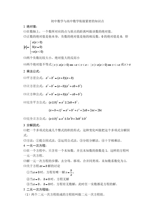 (完整版)初中数学与高中数学衔接紧密的知识点,推荐文档