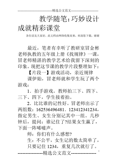 教学随笔：巧妙设计 成就精彩课堂