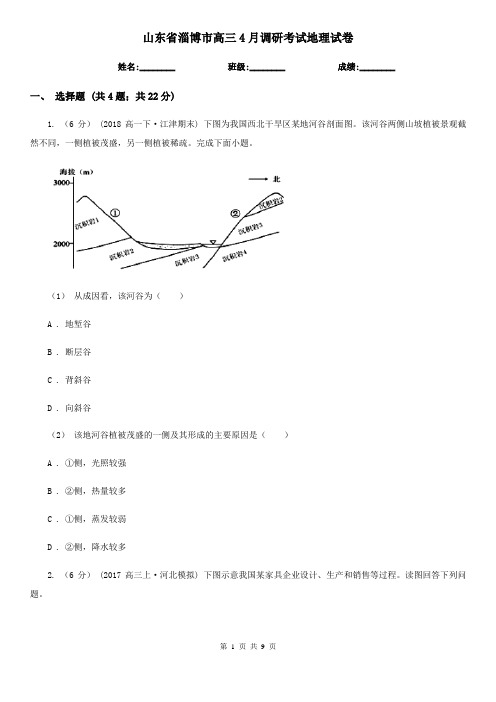 山东省淄博市高三4月调研考试地理试卷