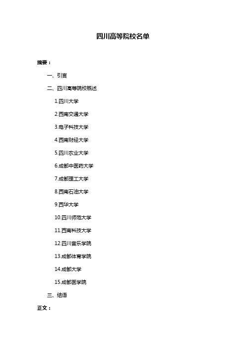 四川高等院校名单