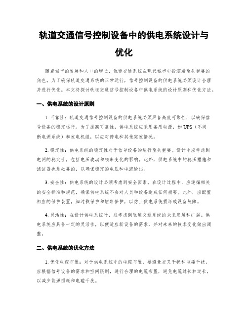 轨道交通信号控制设备中的供电系统设计与优化