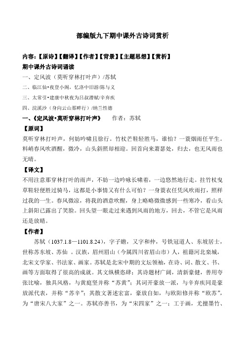 部编版九下期中课外古诗词赏析