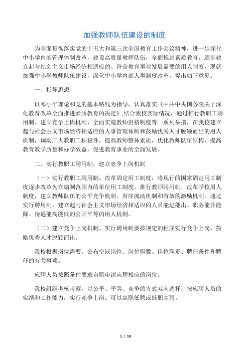 加强教师队伍建设的措施