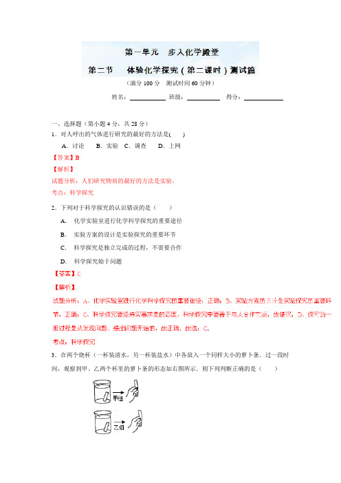 九年级化学同步精品课堂(鲁教版)专题1.2.2 体验化学探究(测)(解析版)