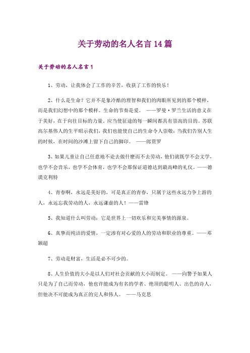 关于劳动的名人名言14篇