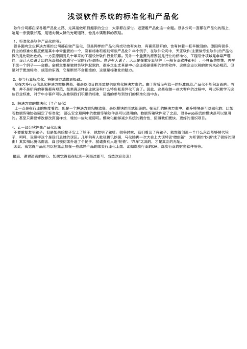 浅谈软件系统的标准化和产品化