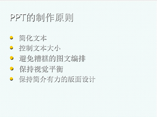 推荐下载-Powerpoint幻灯片制作原则 精品