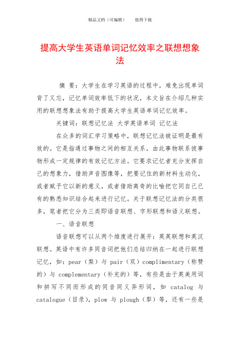 提高大学生英语单词记忆效率之联想想象法