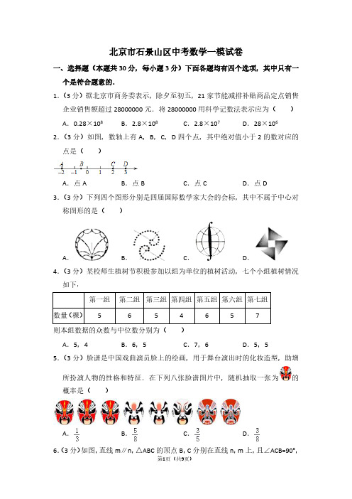 北京市石景山区中考数学一模试卷 (2)