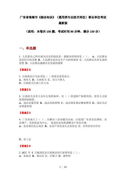 广东省珠海市《综合知识》(通用类专业技术岗位)事业单位考试最新版