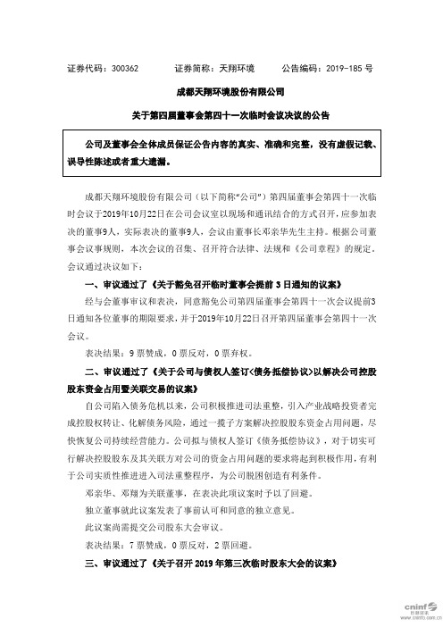 天翔环境：关于第四届董事会第四十一次临时会议决议的公告