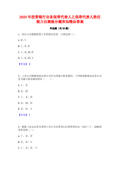 2023年投资银行业务保荐代表人之保荐代表人胜任能力自测提分题库加精品答案