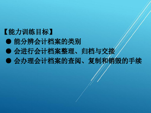 基础会计第十章 会计档案