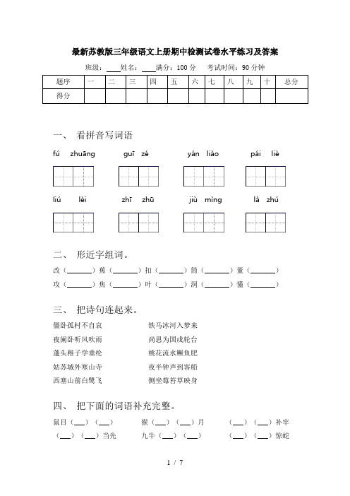 最新苏教版三年级语文上册期中检测试卷水平练习及答案