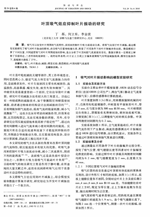 叶顶吸气效应抑制叶片振动的研究