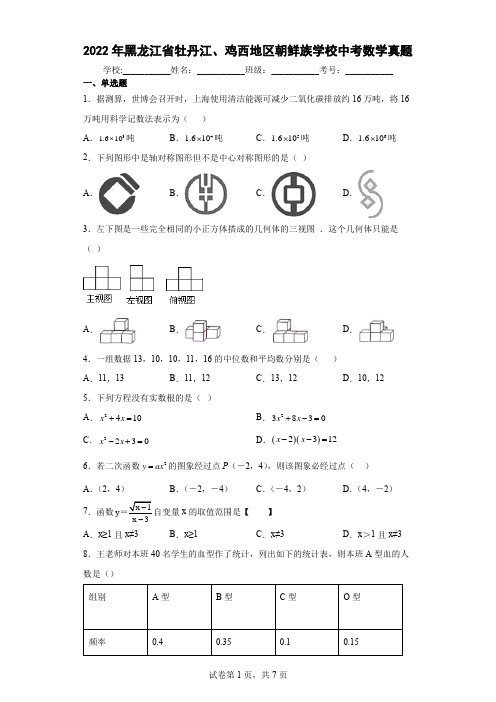 【中考真题】2022年黑龙江省牡丹江、鸡西地区朝鲜族学校中考数学试卷(附答案)