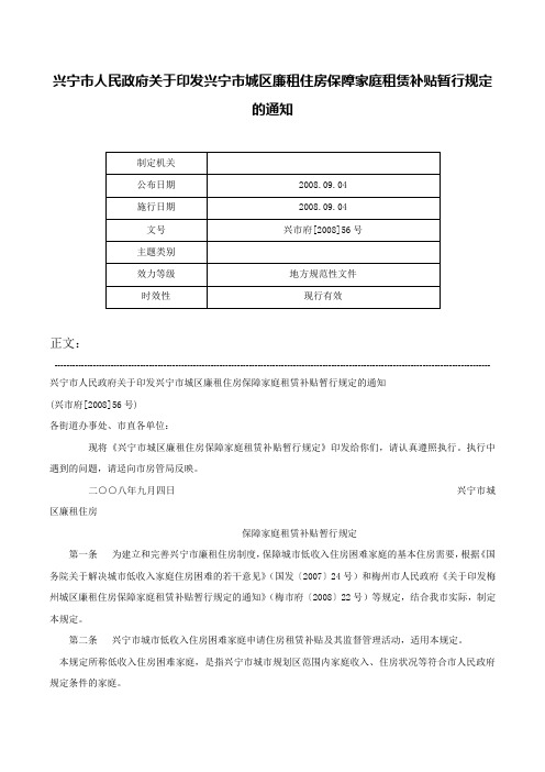 兴宁市人民政府关于印发兴宁市城区廉租住房保障家庭租赁补贴暂行规定的通知-兴市府[2008]56号