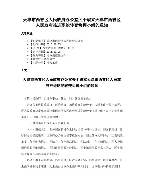 天津市西青区人民政府办公室关于成立天津市西青区人民政府推进职能转变协调小组的通知