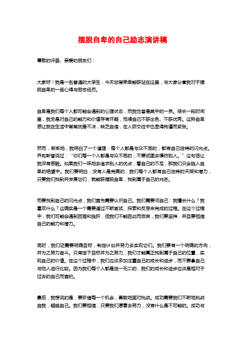 摆脱自卑的自己励志演讲稿