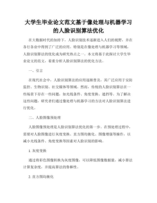 大学生毕业论文范文基于像处理与机器学习的人脸识别算法优化