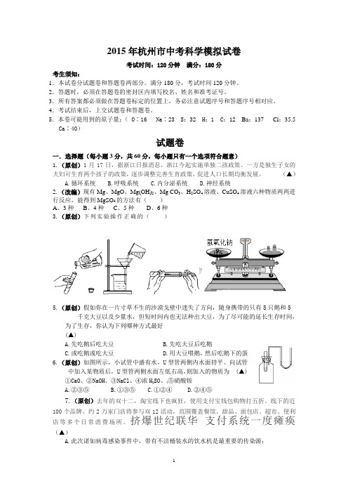 2015年中考科学命题(试题卷)讲解