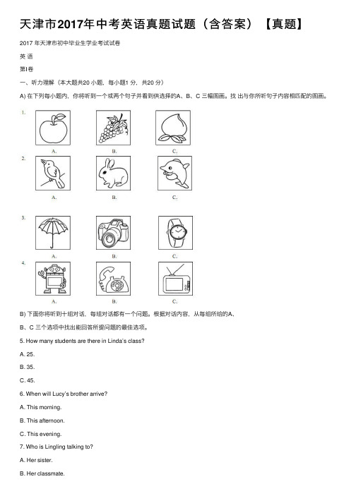 天津市2017年中考英语真题试题（含答案）【真题】