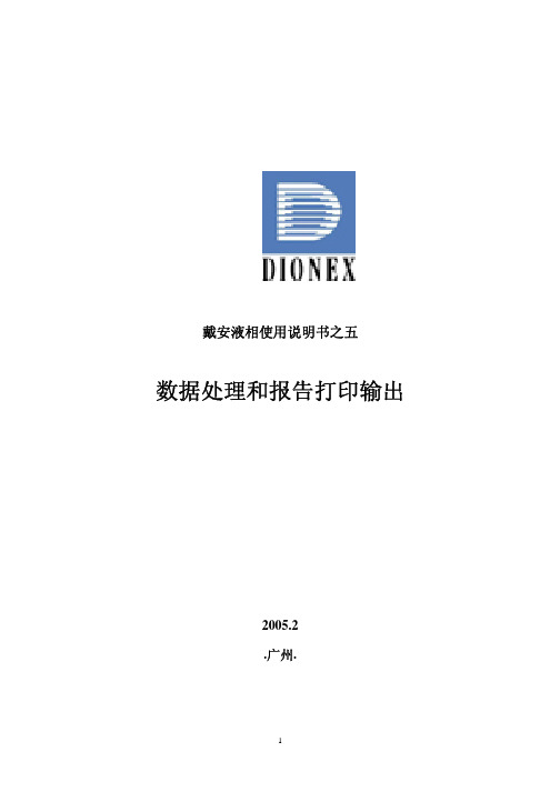 戴安P680液相使用说明书之五_处理数据和报告打印输出