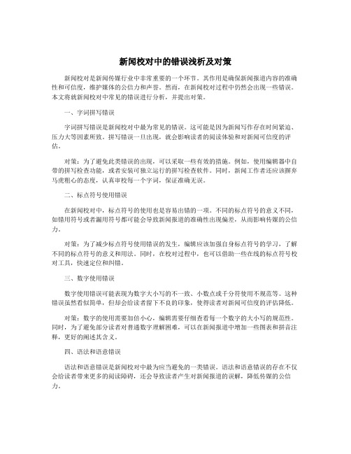 新闻校对中的错误浅析及对策