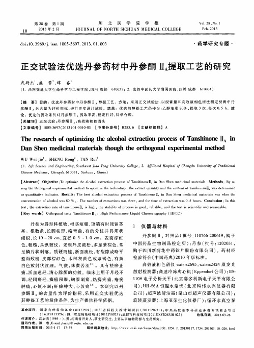 正交试验法优选丹参药材中丹参酮ⅡA提取工艺的研究