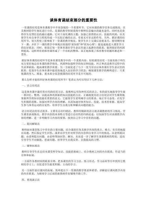 谈体育课结束部分的重要性