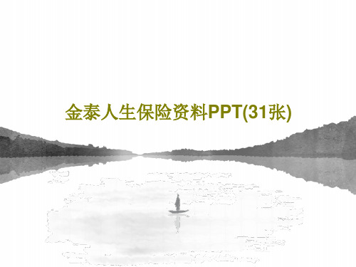 金泰人生保险资料PPT(31张)33页PPT