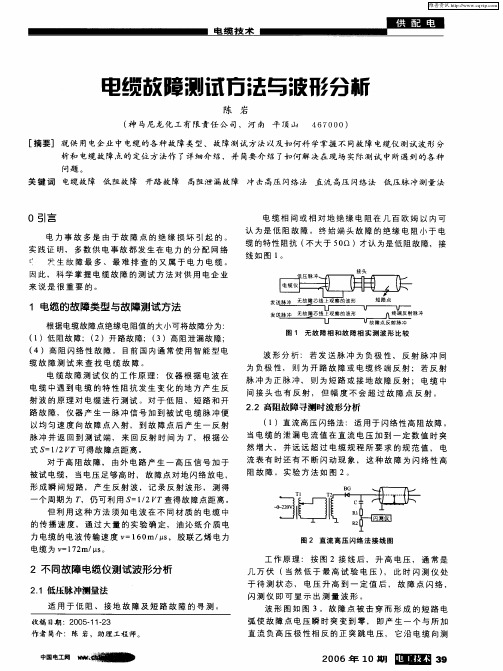 电缆故障测试方法与波形分析