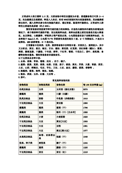 (完整)常见高钾食物列表