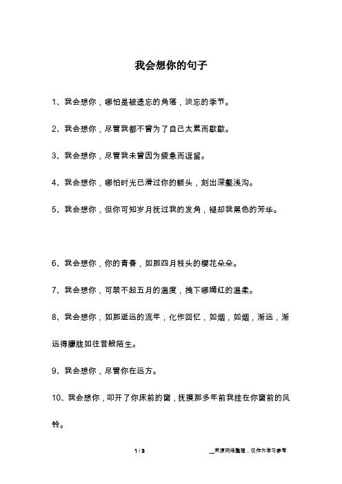 我会想你的句子