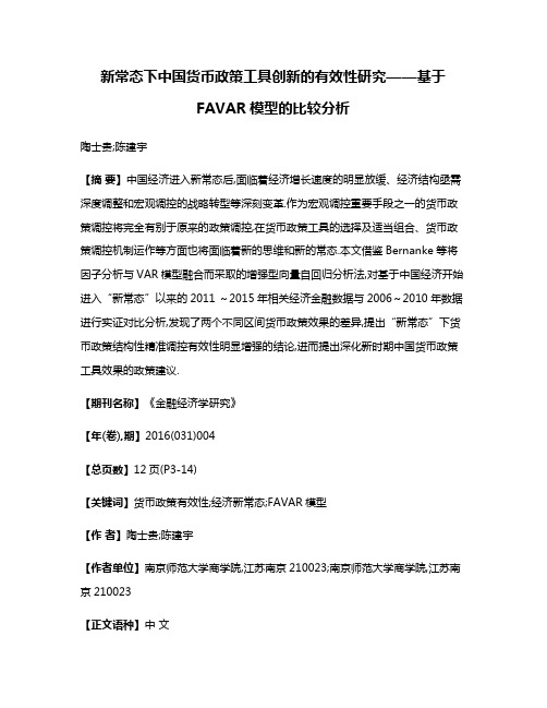 新常态下中国货币政策工具创新的有效性研究——基于FAVAR模型的比较分析