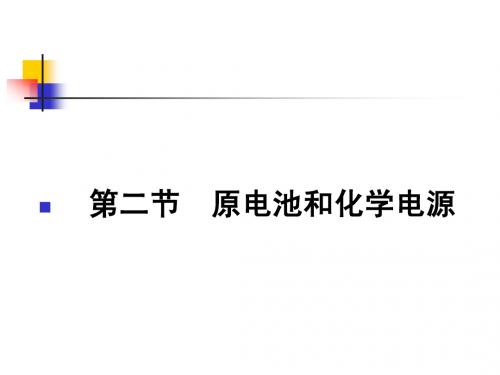 第六章  化学反应与能量第二节  原电池和化学电源