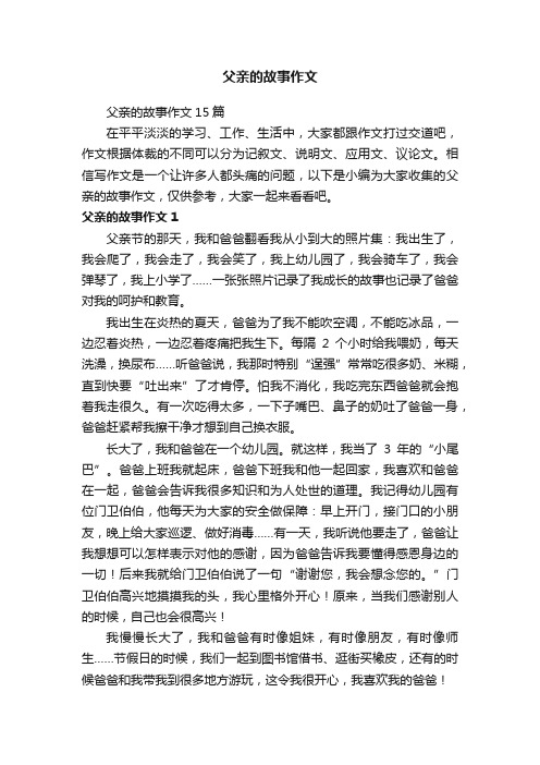 父亲的故事作文15篇