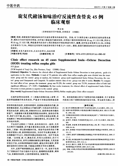 旋复代赭汤加味治疗反流性食管炎45例临床观察