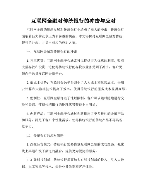 互联网金融对传统银行的冲击与应对