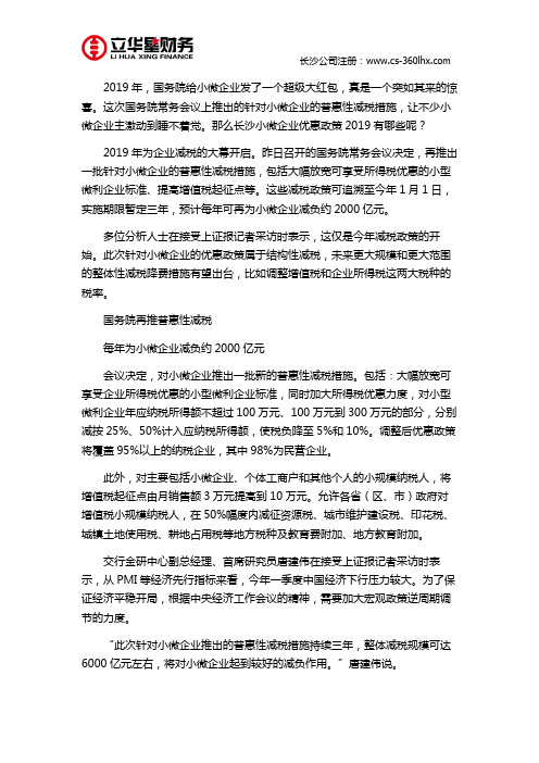 长沙小微企业优惠政策2019