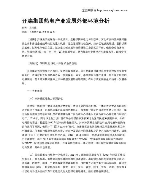 开滦集团热电产业发展外部环境分析