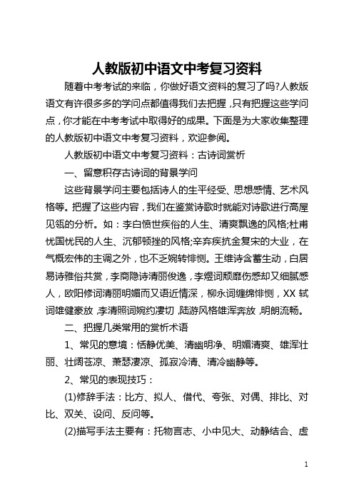 人教版初中语文中考复习资料