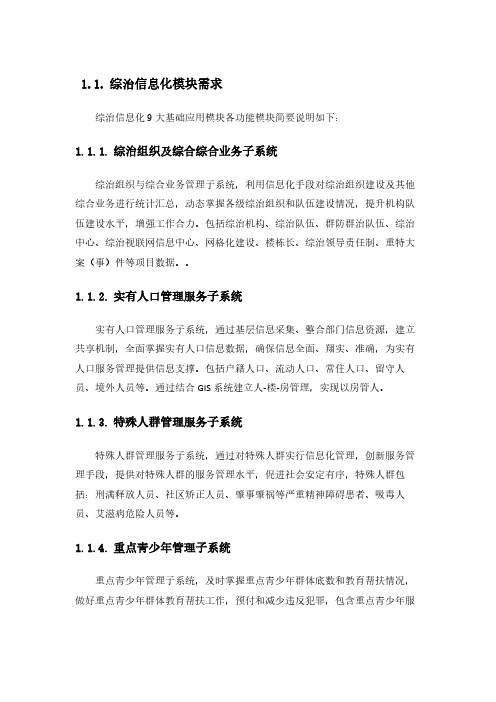 网格化平台-综治信息化模块需求