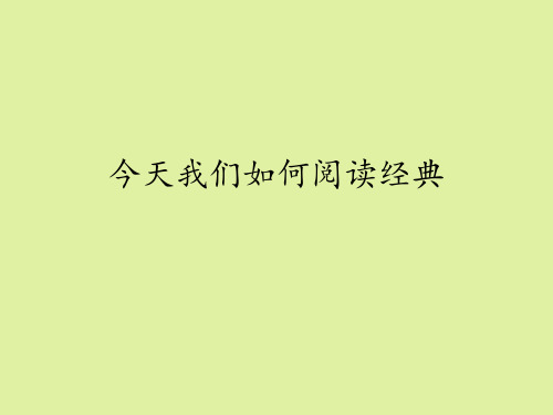 华东师大版高中三年级语文第一学期：今天我们如何阅读经典