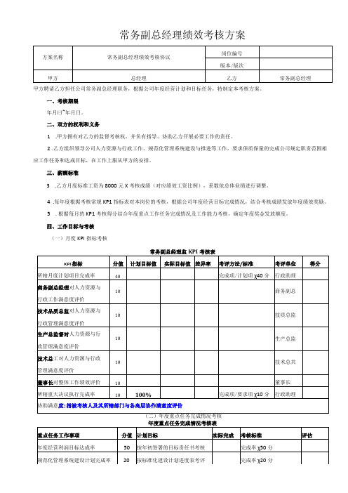 常务副总经理绩效考核方案