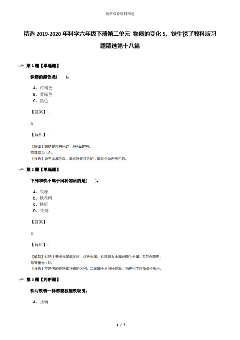 精选2019-2020年科学六年级下册第二单元 物质的变化5、铁生锈了教科版习题精选第十八篇