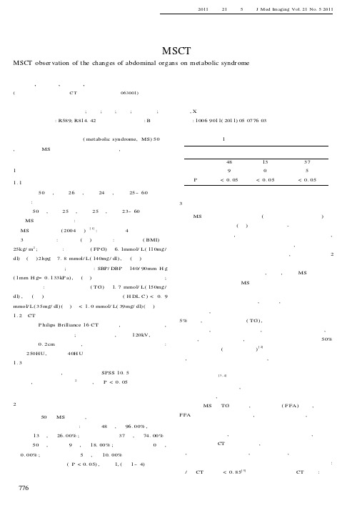 代谢综合征患者腹部脏器改变的MSCT观察