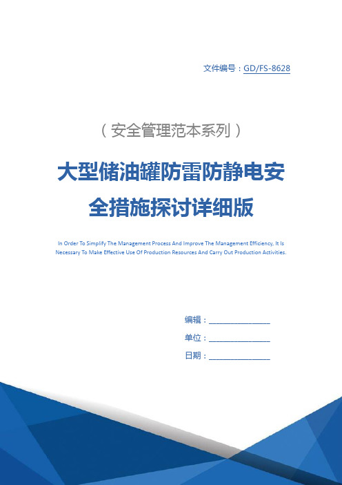 大型储油罐防雷防静电安全措施探讨详细版