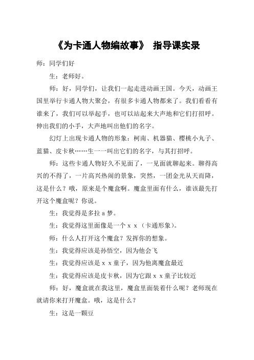 《为卡通人物编故事》 指导课实录_教案教学设计